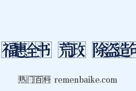 福惠全书·荒政·除盗造句是什么意思的图片